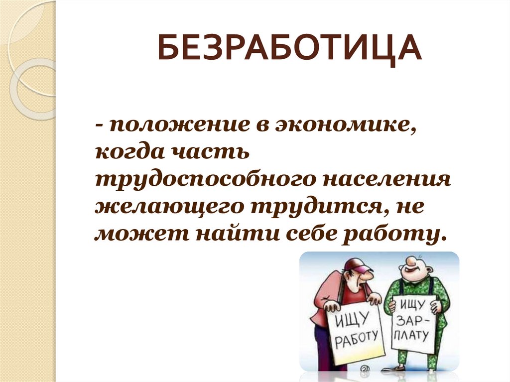 БЕЗРАБОТИЦА