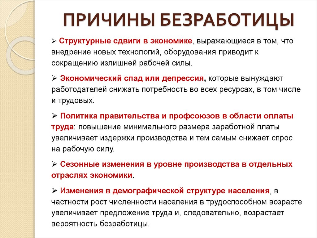 ПРИЧИНЫ БЕЗРАБОТИЦЫ