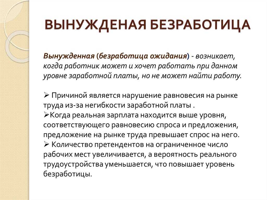 ВЫНУЖДЕНАЯ БЕЗРАБОТИЦА