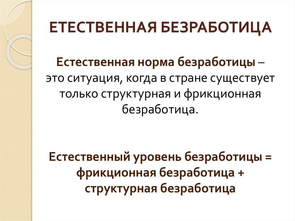 ЕТЕСТВЕННАЯ БЕЗРАБОТИЦА