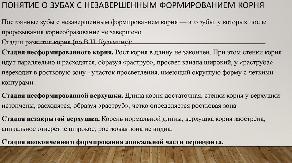 Понятие о зубах с незавершенным формированием корня
