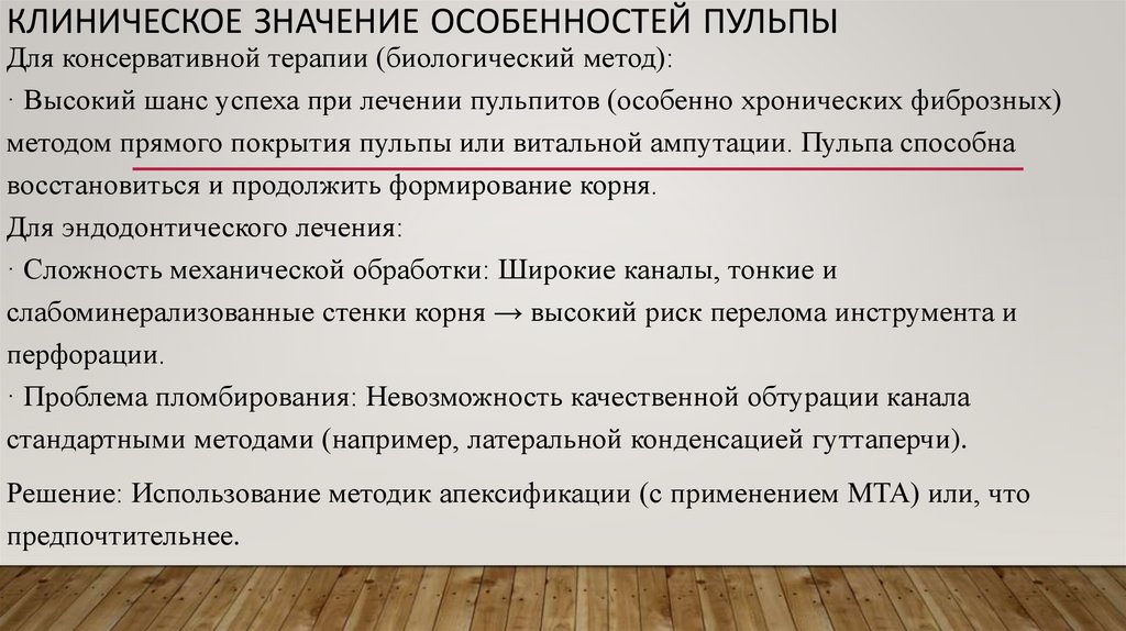 Клиническое значение особенностей пульпы