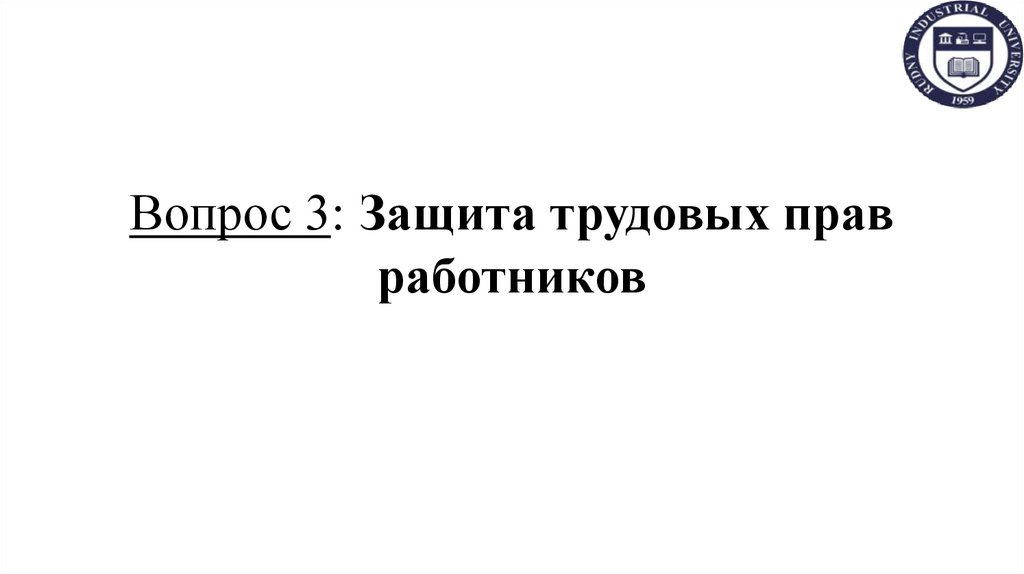 Вопрос 3: Защита трудовых прав работников