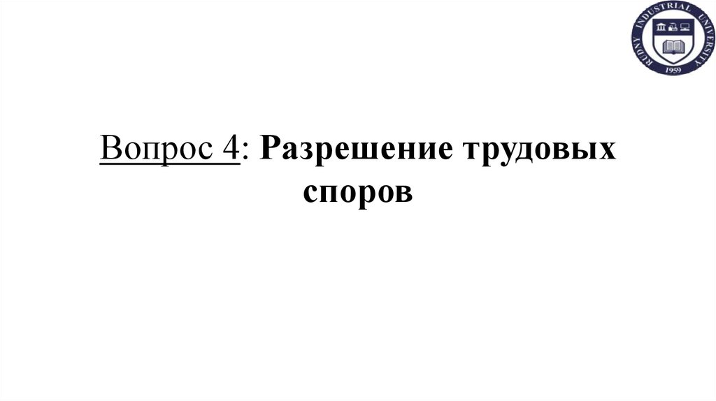 Вопрос 4: Разрешение трудовых споров