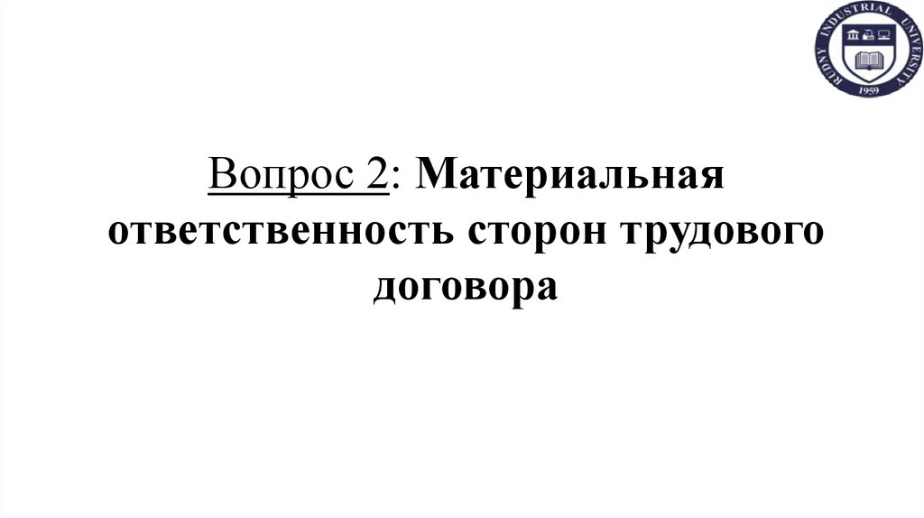 Вопрос 2: Материальная ответственность сторон трудового договора