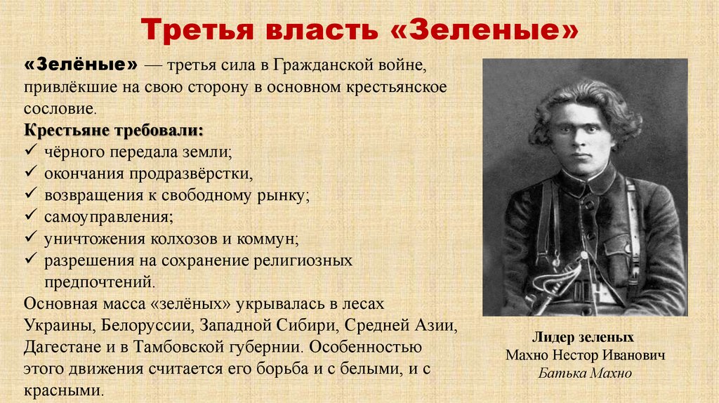 Третья власть «Зеленые»