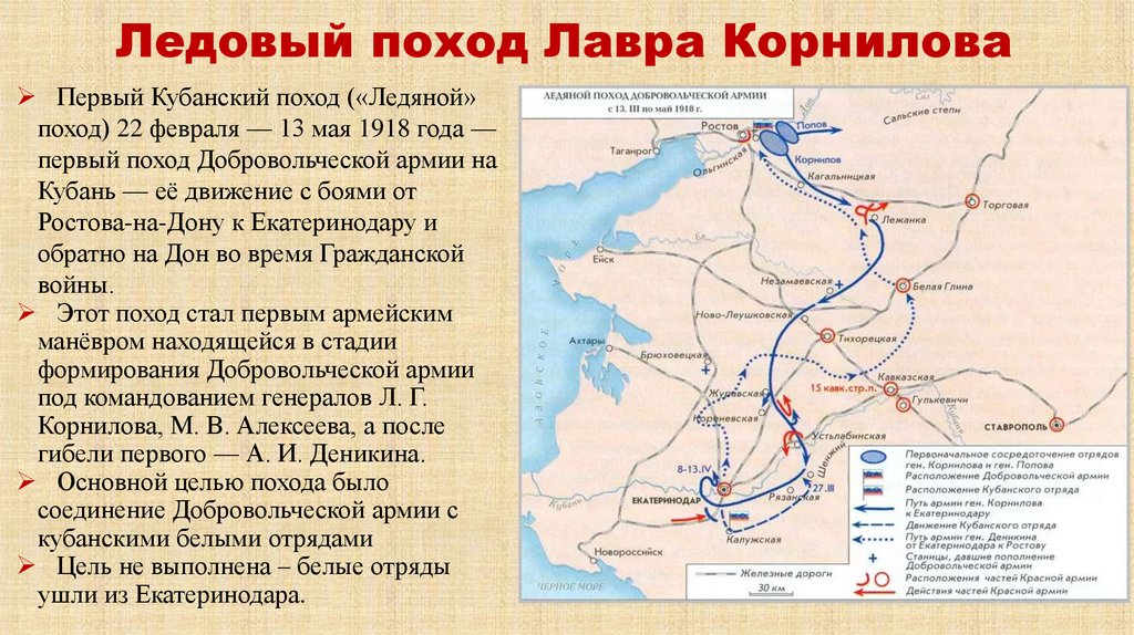 Ледовый поход Лавра Корнилова