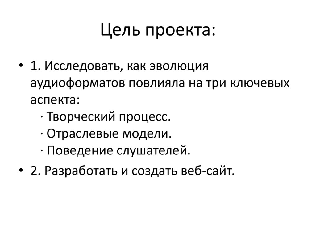 Цель проекта: