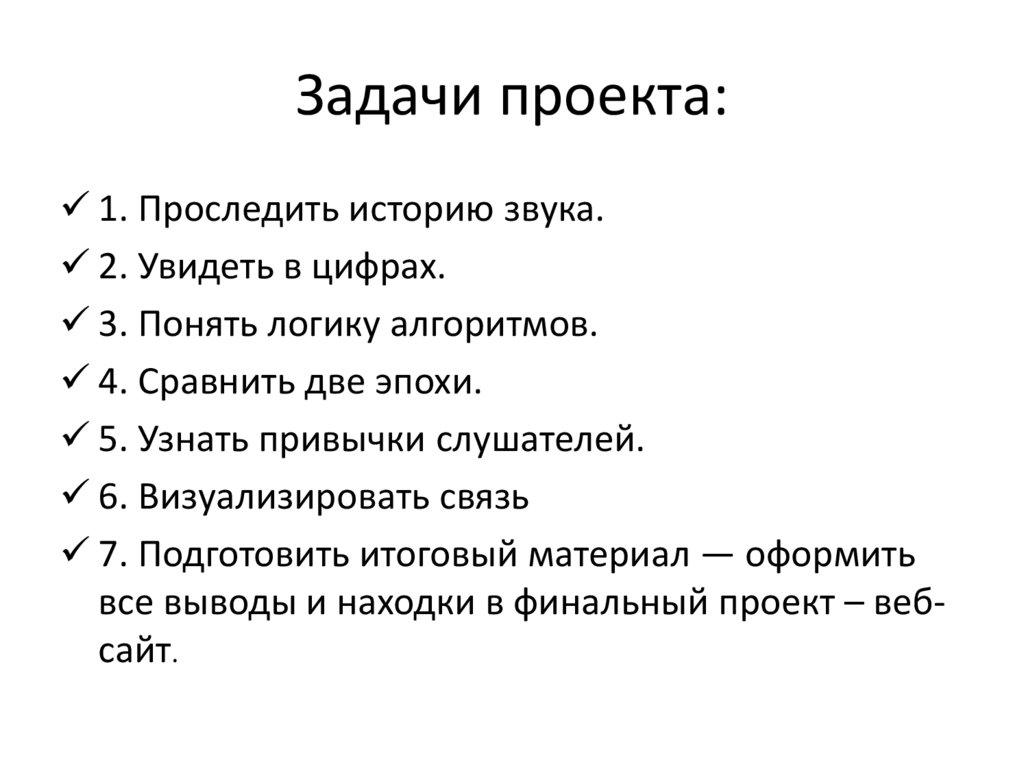 Задачи проекта: