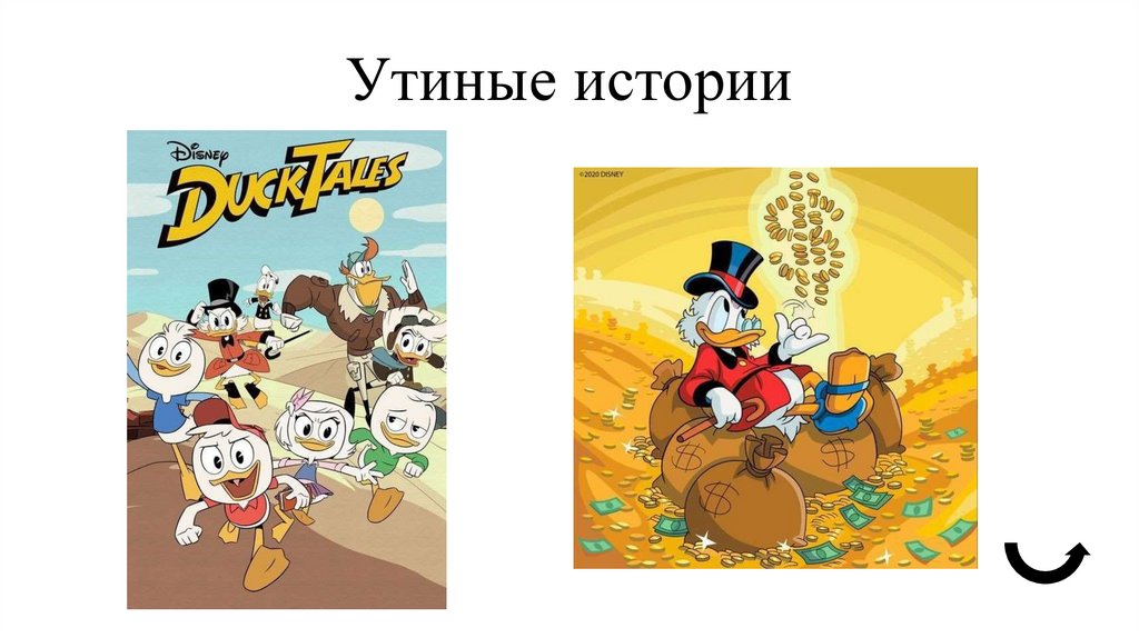 Утиные истории