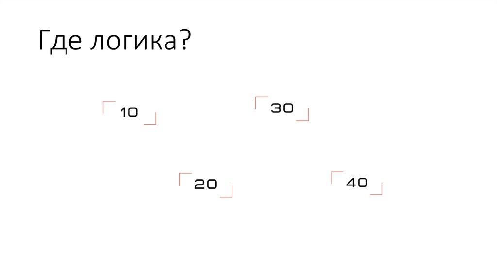 Где логика?