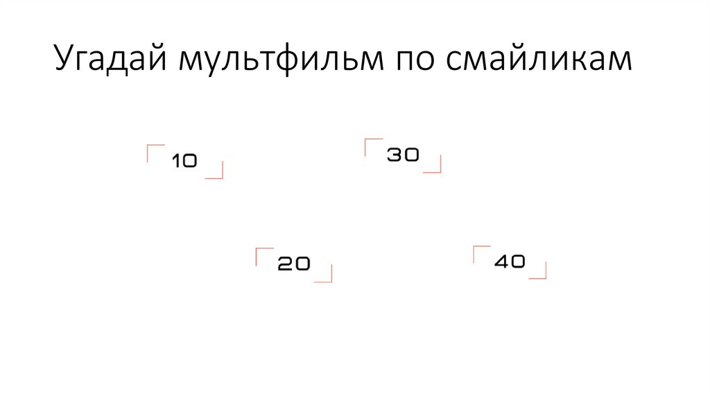 Угадай мультфильм по смайликам