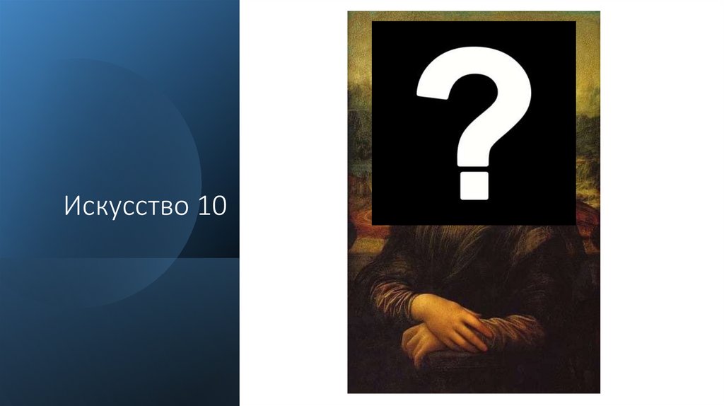 Искусство 10 