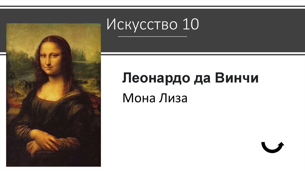 Искусство 10