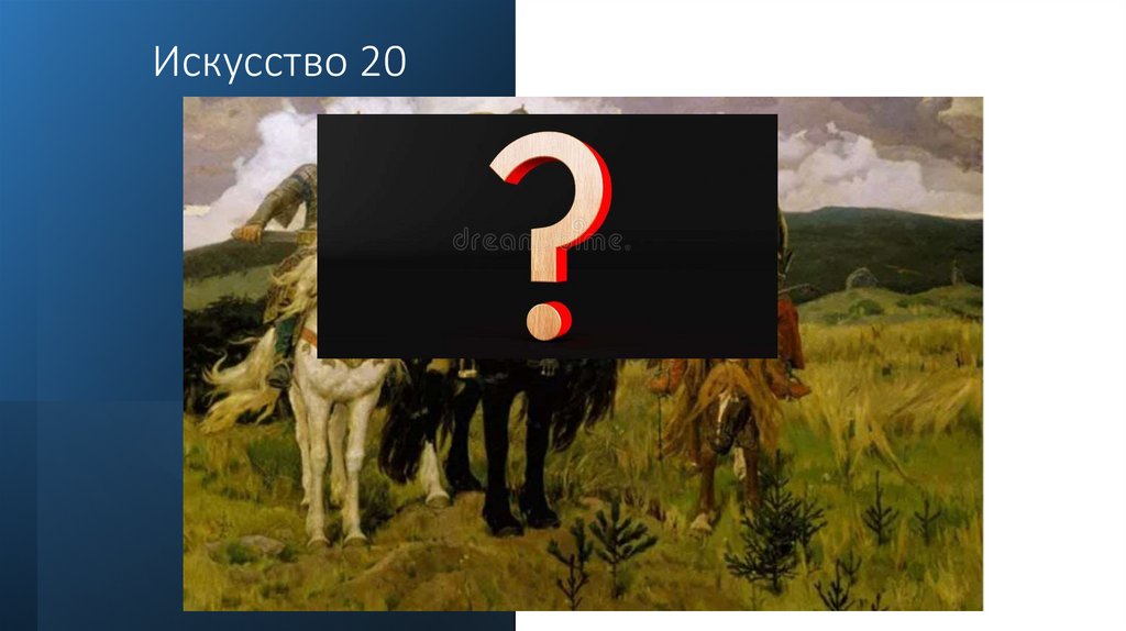 Искусство 20 