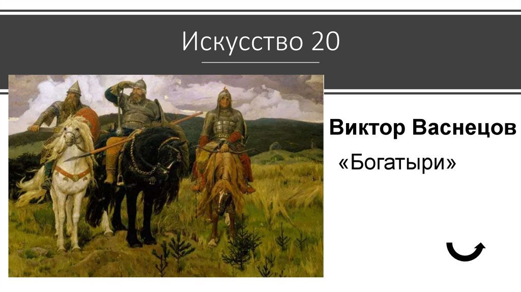 Искусство 20