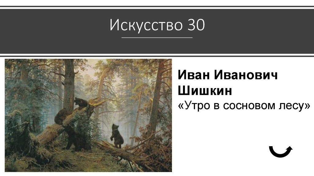 Искусство 30