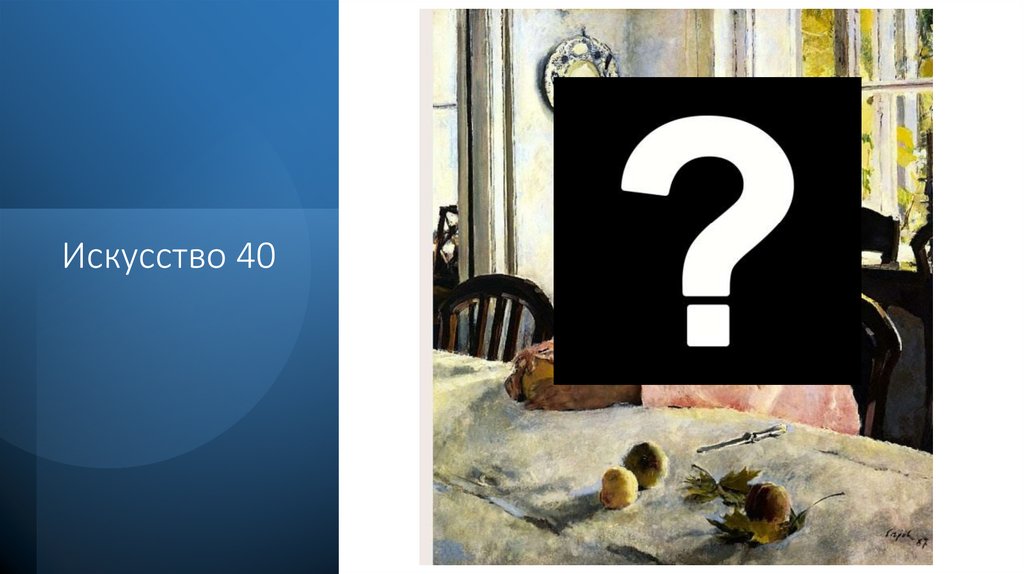 Искусство 40 