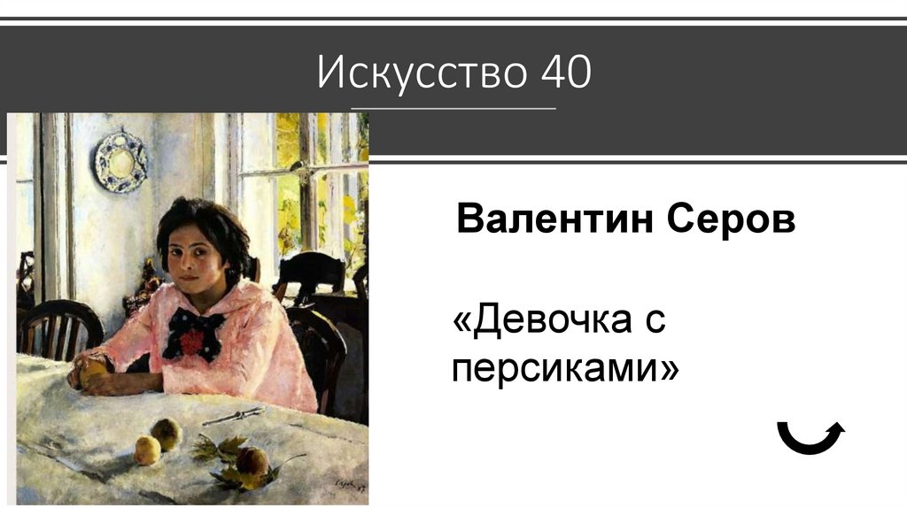 Искусство 40