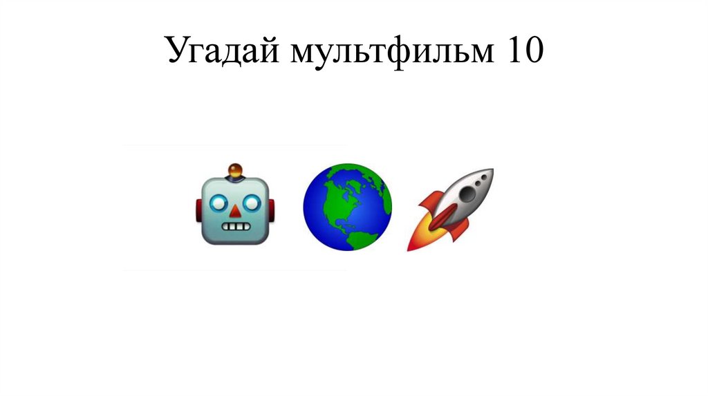 Угадай мультфильм 10