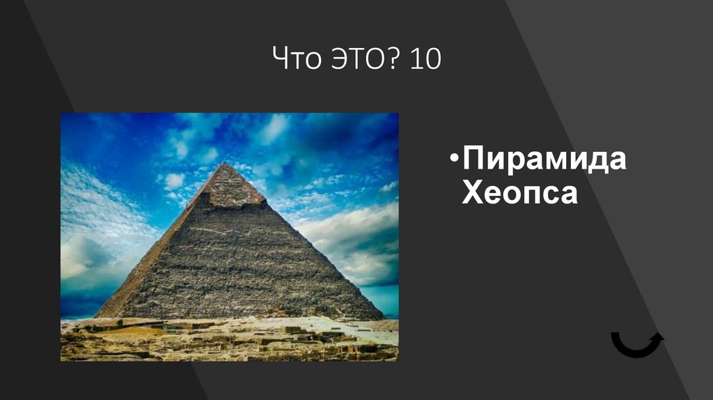 Что ЭТО? 10