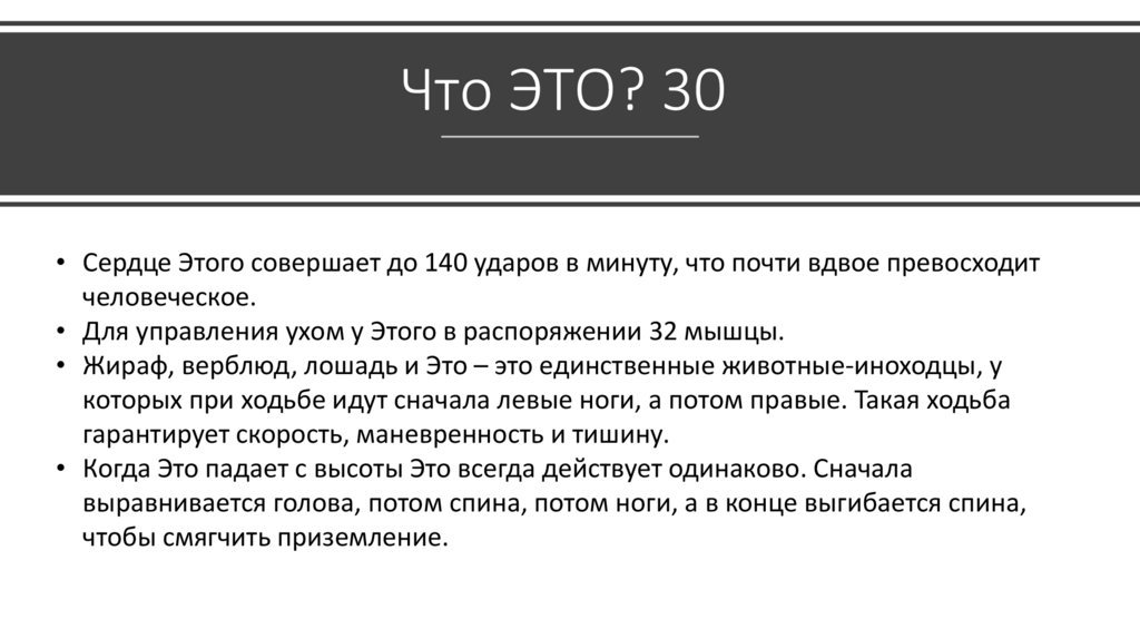Что ЭТО? 30 
