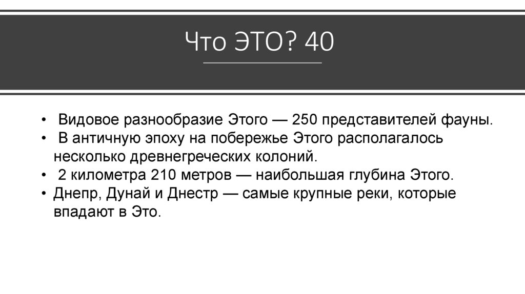 Что ЭТО? 40 