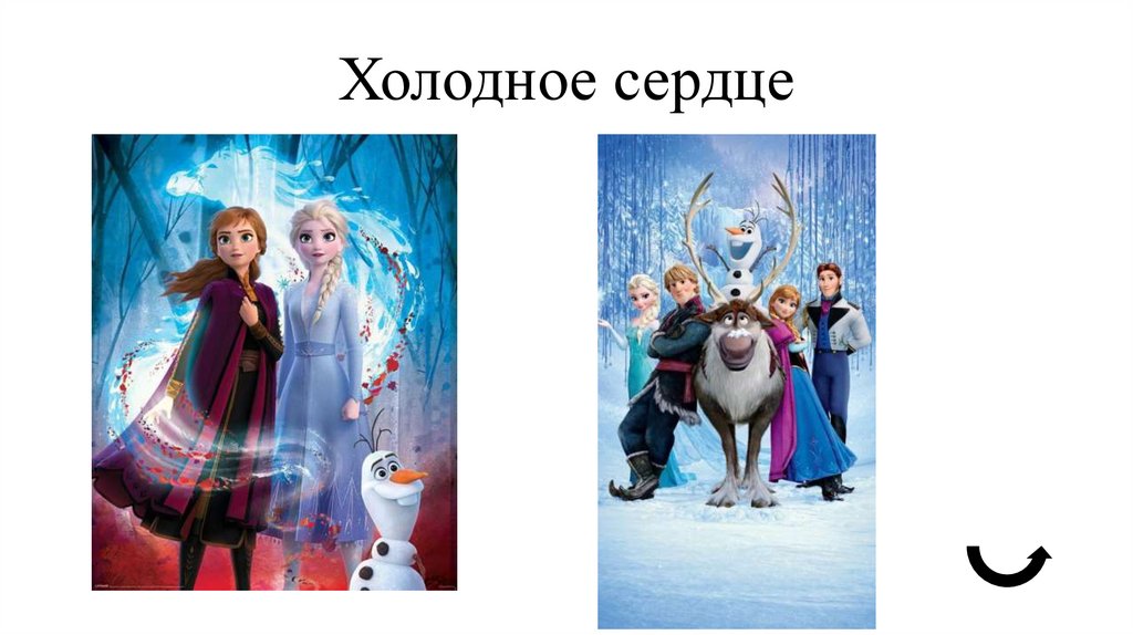 Холодное сердце