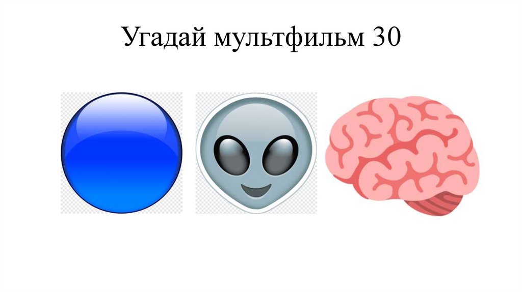 Угадай мультфильм 30