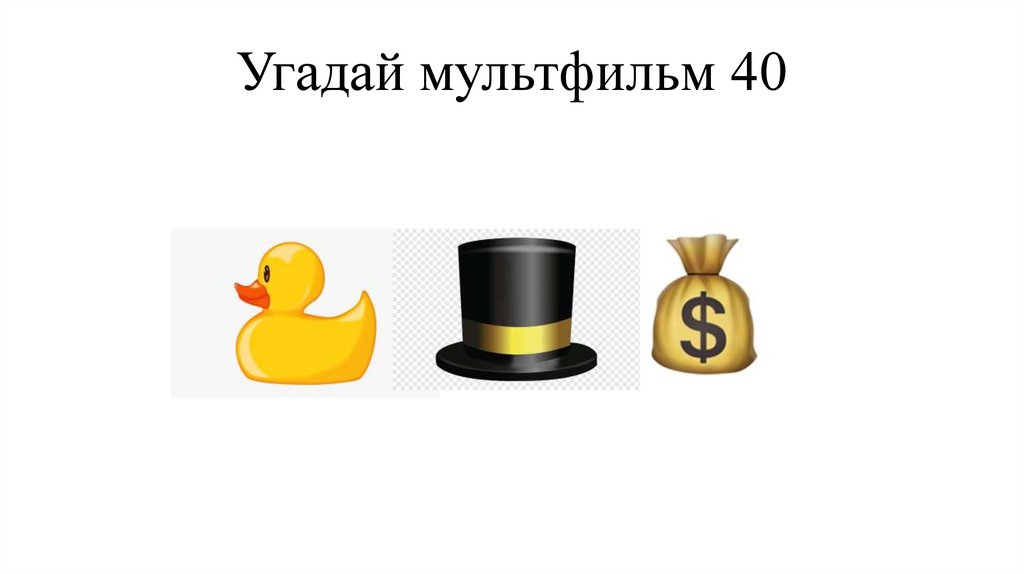 Угадай мультфильм 40
