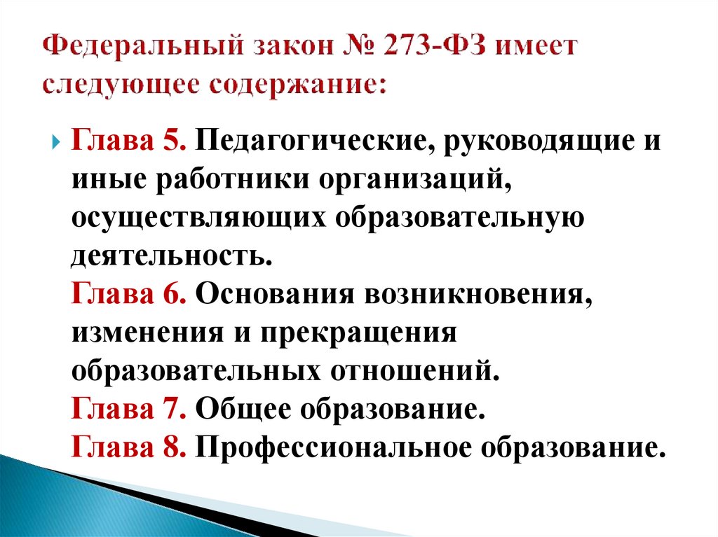 Федеральный закон № 273-ФЗ имеет следующее содержание: