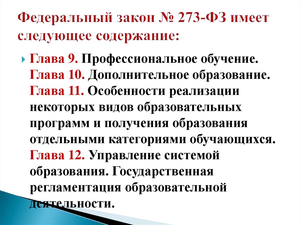 Федеральный закон № 273-ФЗ имеет следующее содержание: