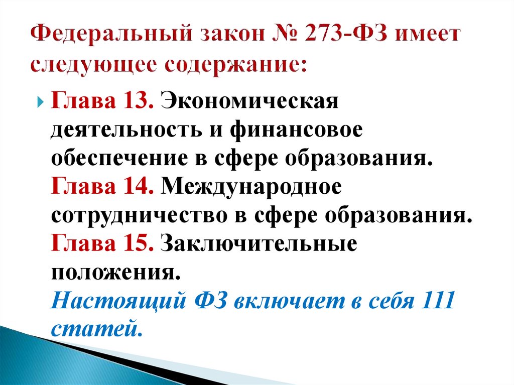 Федеральный закон № 273-ФЗ имеет следующее содержание: