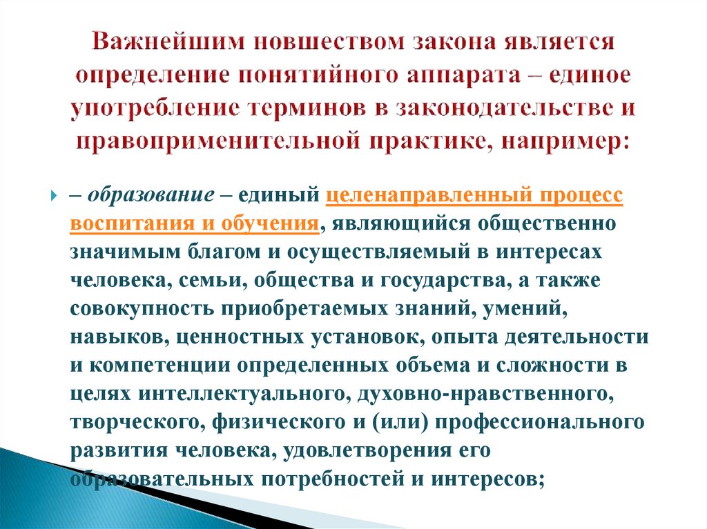Важнейшим новшеством закона является определение понятийного аппарата – единое употребление терминов в законодательстве и