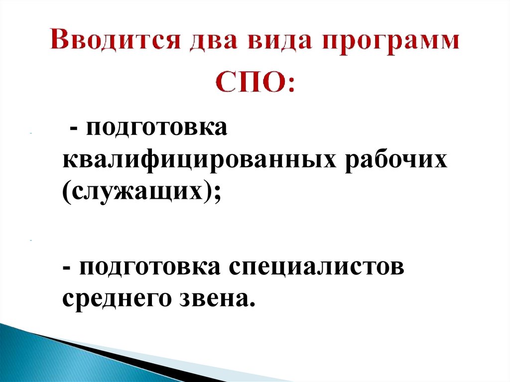 Вводится два вида программ СПО: