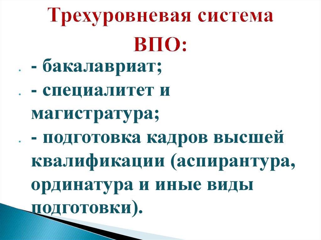 Трехуровневая система ВПО: