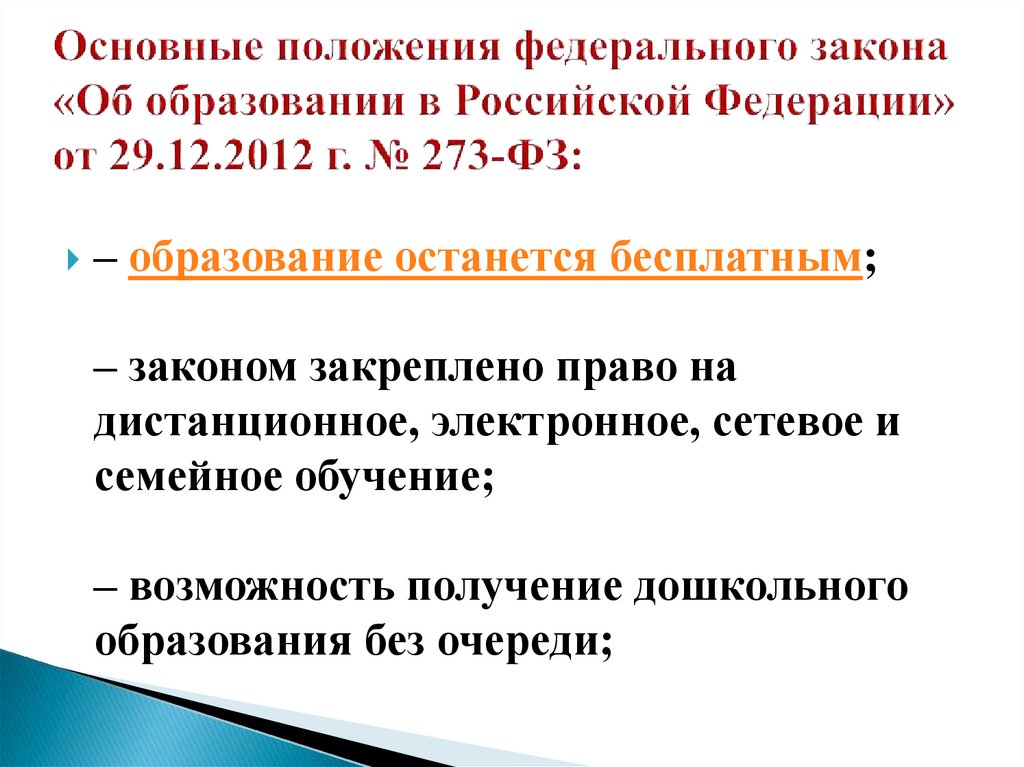 Основные положения федерального закона «Об образовании в Российской Федерации» от 29.12.2012 г. № 273-ФЗ: