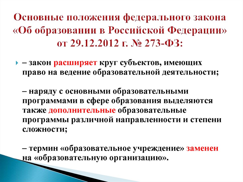 Основные положения федерального закона «Об образовании в Российской Федерации» от 29.12.2012 г. № 273-ФЗ: