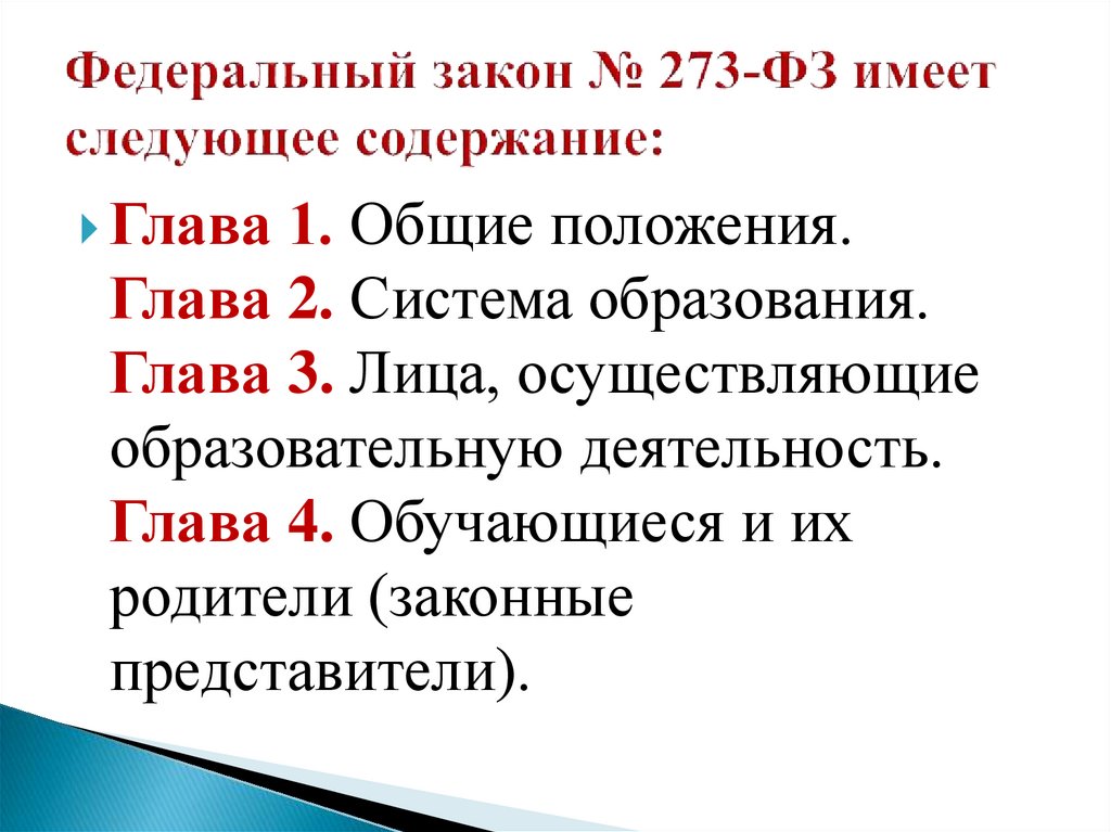 Федеральный закон № 273-ФЗ имеет следующее содержание: