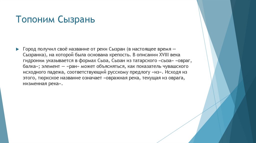 Топоним Сызрань