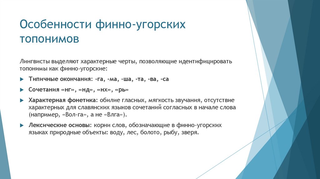 Особенности финно-угорских топонимов