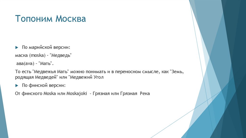 Топоним Москва