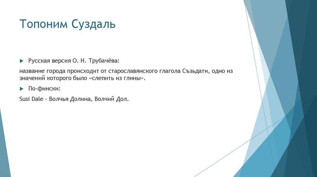 Топоним Суздаль