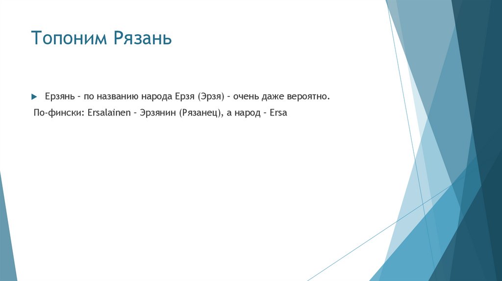 Топоним Рязань