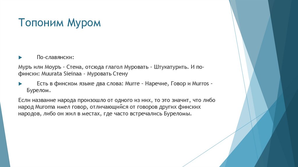 Топоним Муром