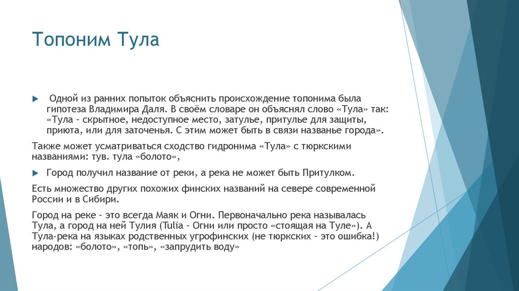 Топоним Тула