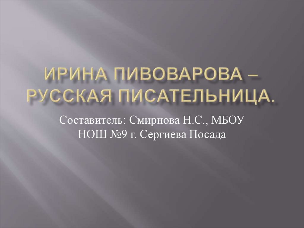 Ирина Пивоварова – русская писательница.