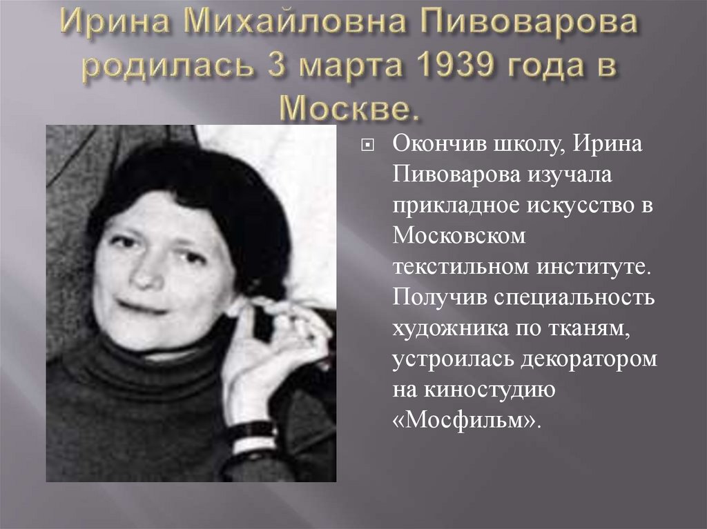 Ирина Михайловна Пивоварова родилась 3 марта 1939 года в Москве.