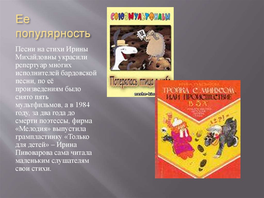 Ее популярность