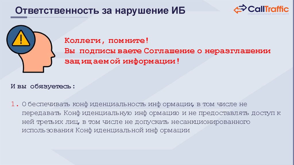 Ответственность за нарушение ИБ